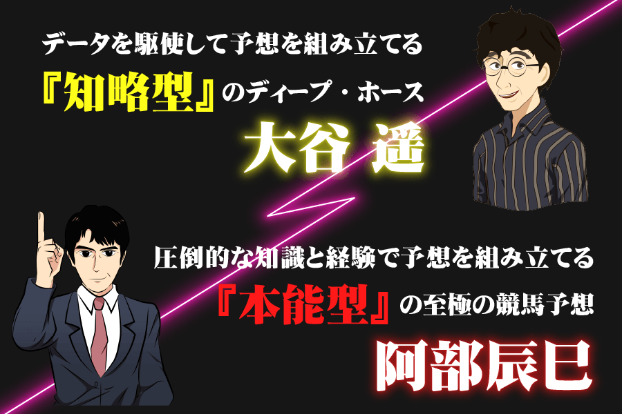 データを駆使して予想を組み立てる『知略型』のディープ・ホース“大谷 遥”と圧倒的な知識と経験で予想を組み立てる『本能型』の至極の競馬予想“阿部辰巳”