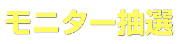 ≪モニター抽選≫