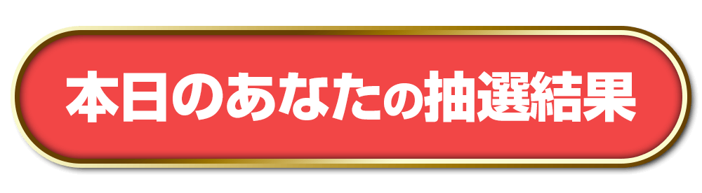 『本日のあなたの抽選結果』